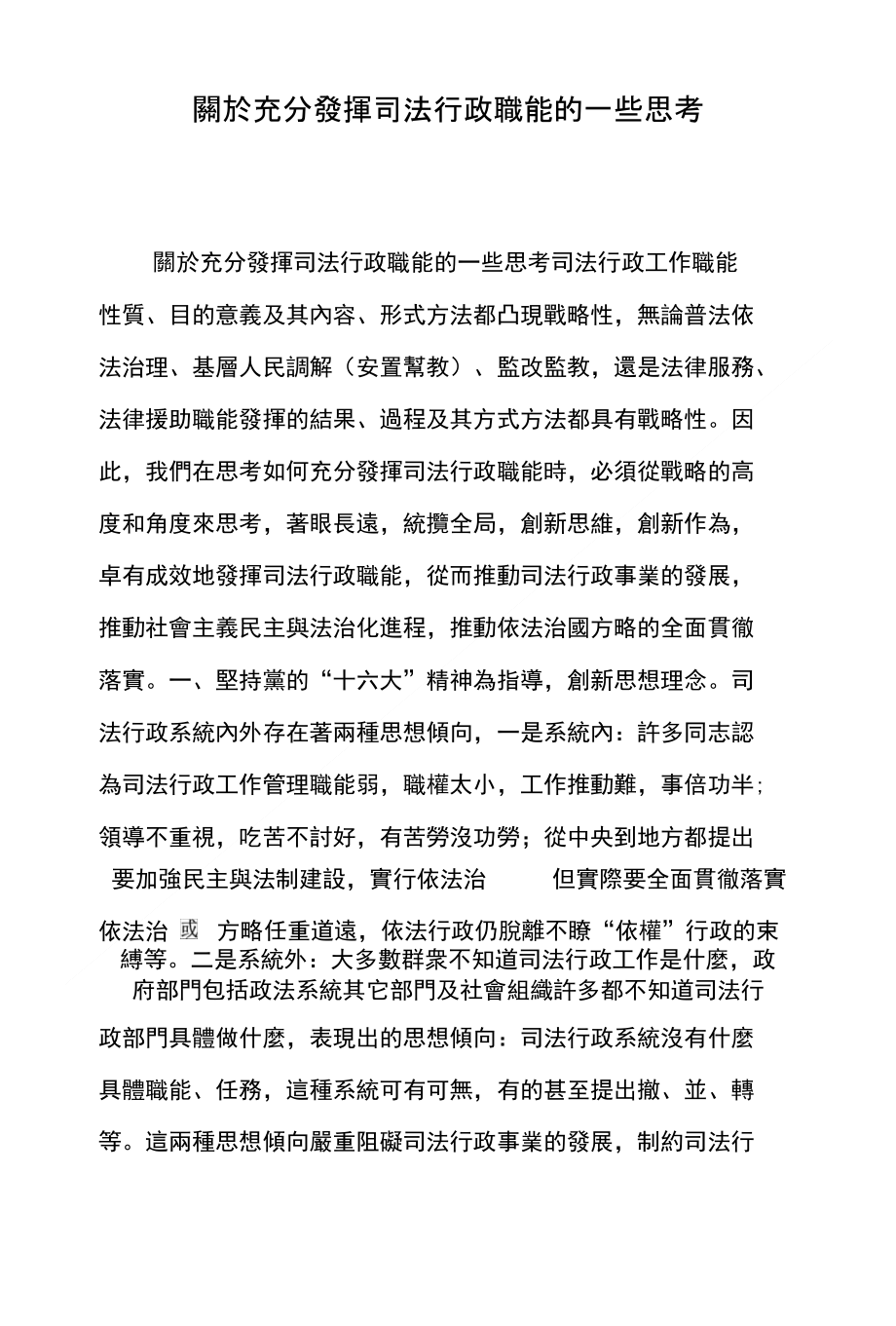 關於充分發揮司法行政職能的一些思考_第1页