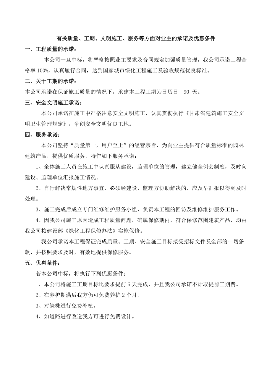 有关质量、工期、文明施工、服务等方面对业主的承诺及优惠条件_第1页