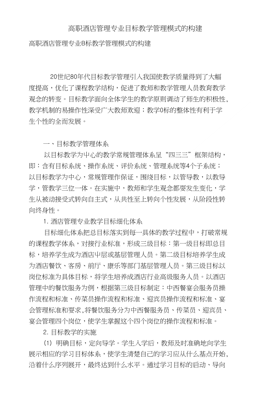 高职酒店管理专业目标教学管理模式的构建_第1页