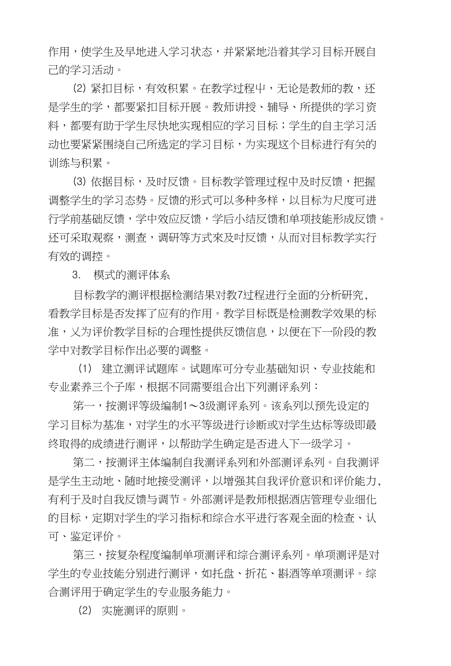 高职酒店管理专业目标教学管理模式的构建_第2页