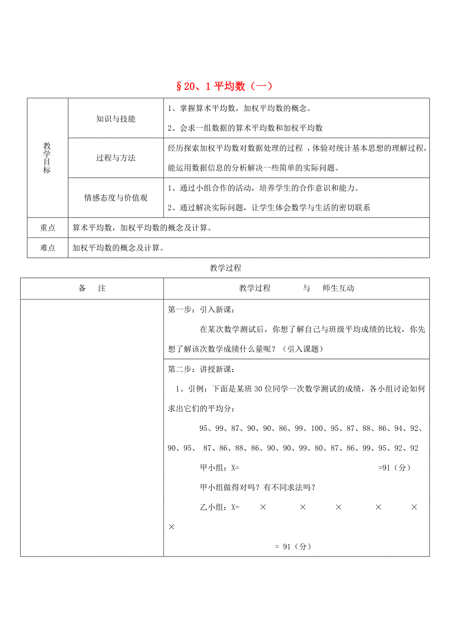 八年级数学下册 .1平均数(一)教案 人教新课标版 教案_第1页