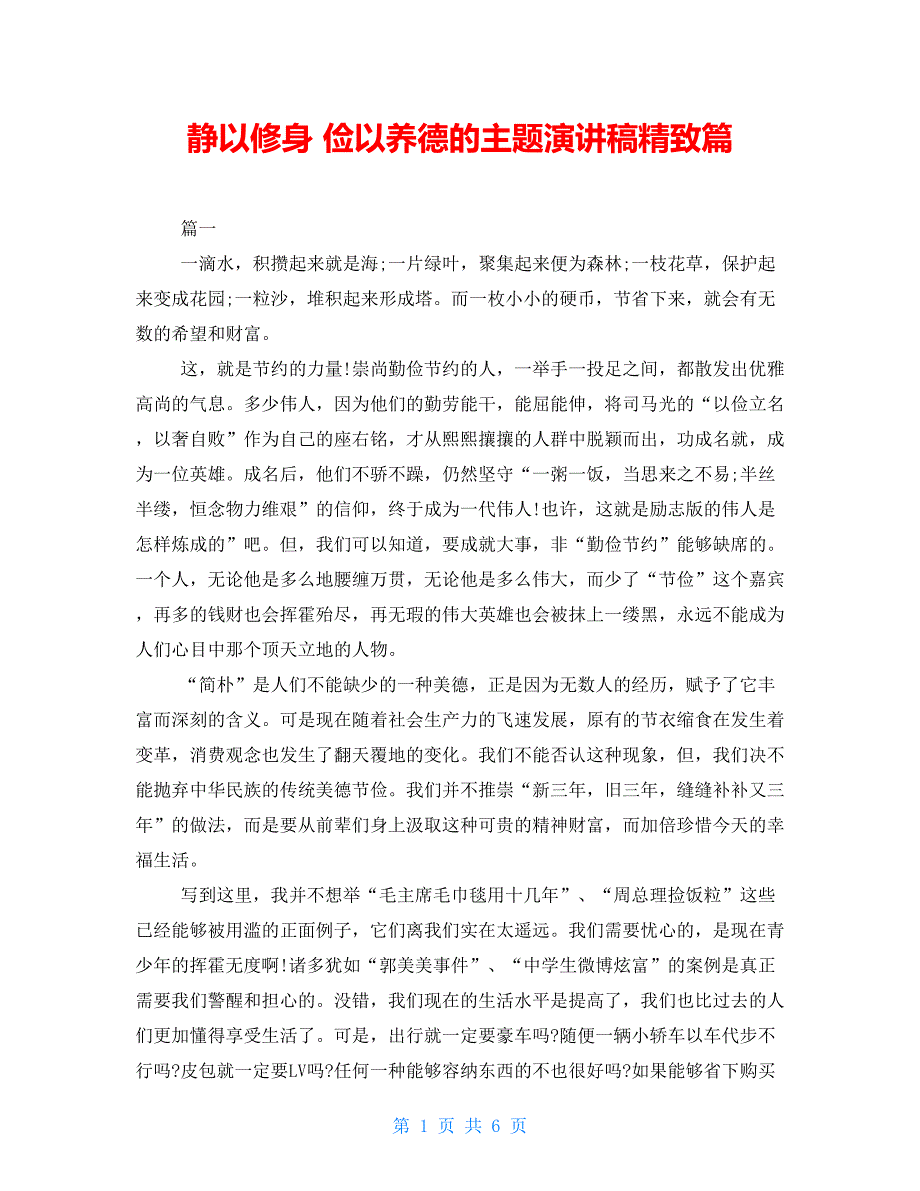 静以修身俭以养德的主题演讲稿精致篇_第1页