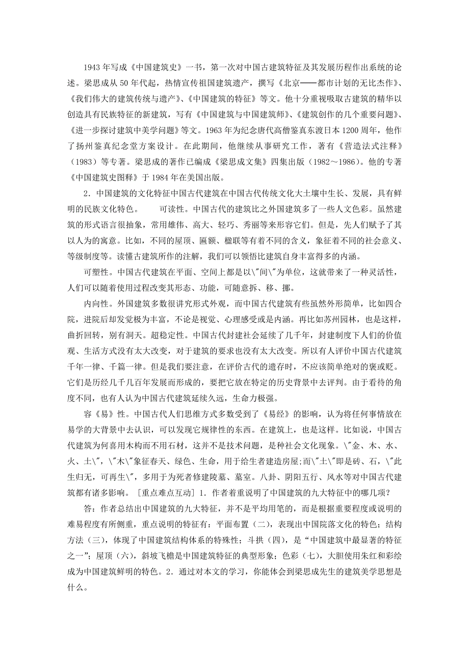 高中语文 411(中国建筑的特征)说课稿 新人教版必修5 教案_第2页