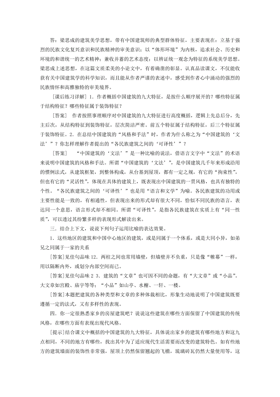 高中语文 411(中国建筑的特征)说课稿 新人教版必修5 教案_第3页