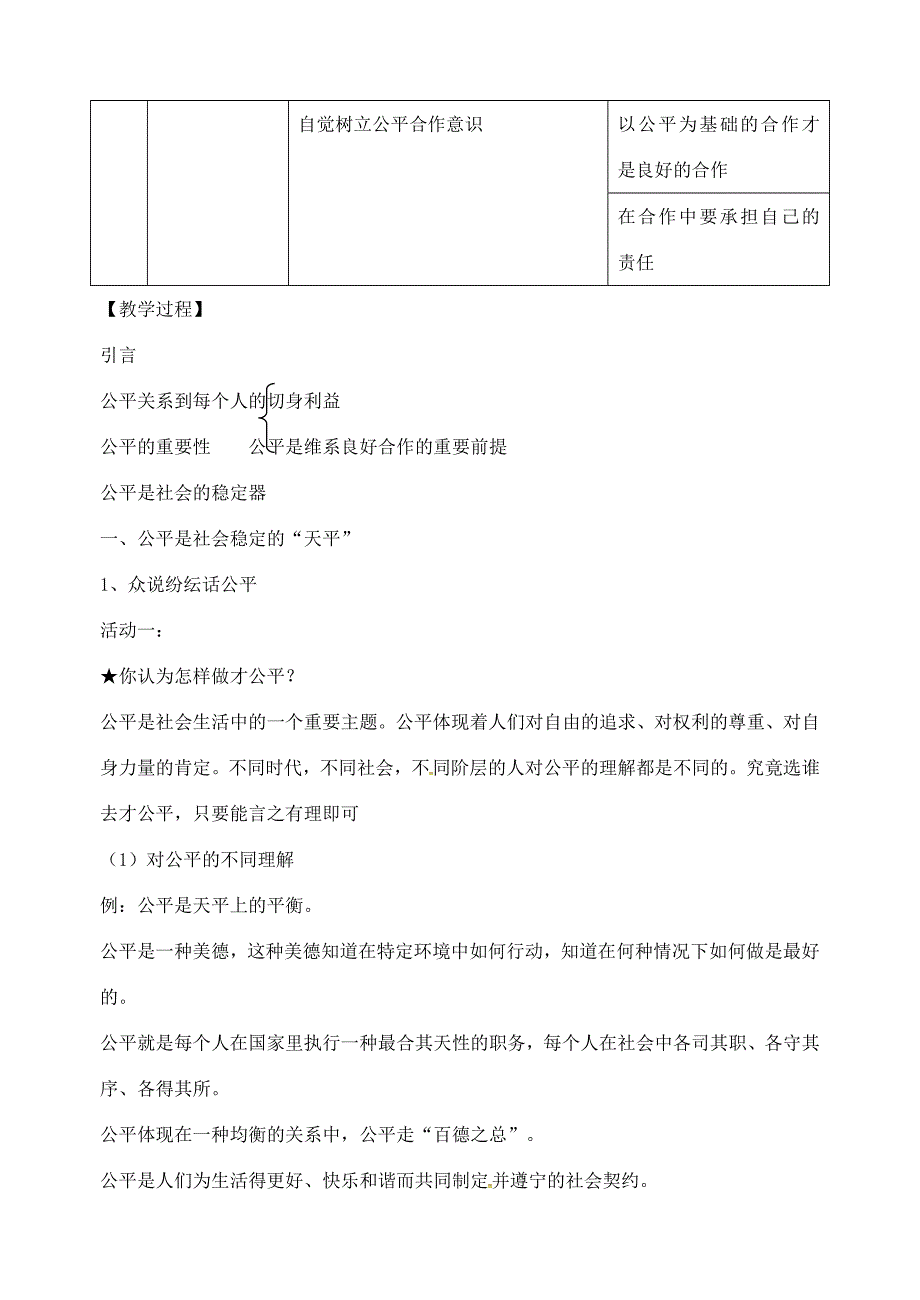 八年级政治下册 第四单元 第九课 我们崇尚公平教案 新人教版 教案_第2页