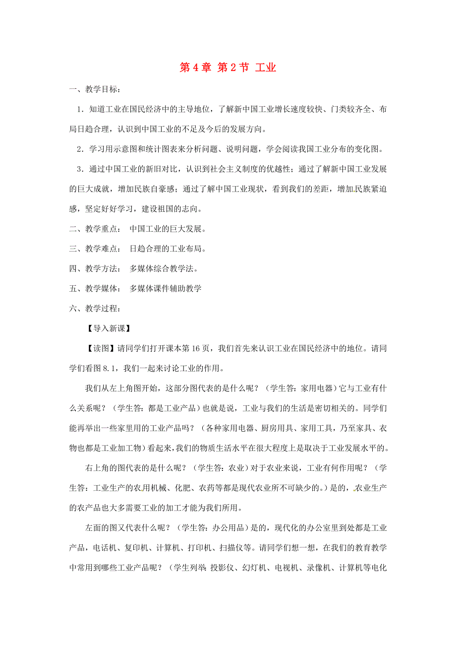 八年级地理上册 第4章 第2节 工业教案1 (新版)湘教版 教案_第1页