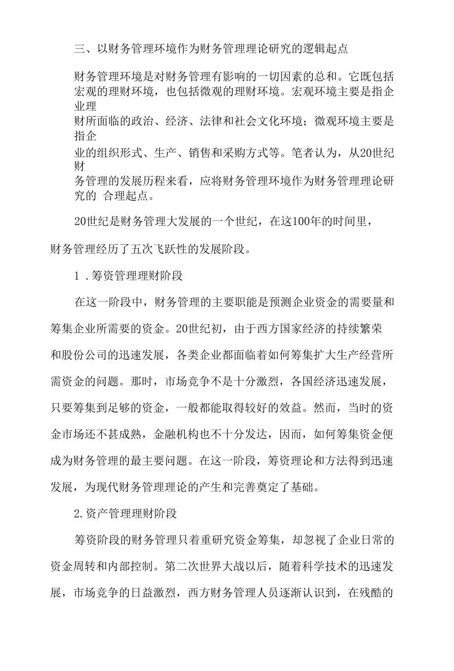 财务管理概念探究逻辑起点财务管理论文_第5页