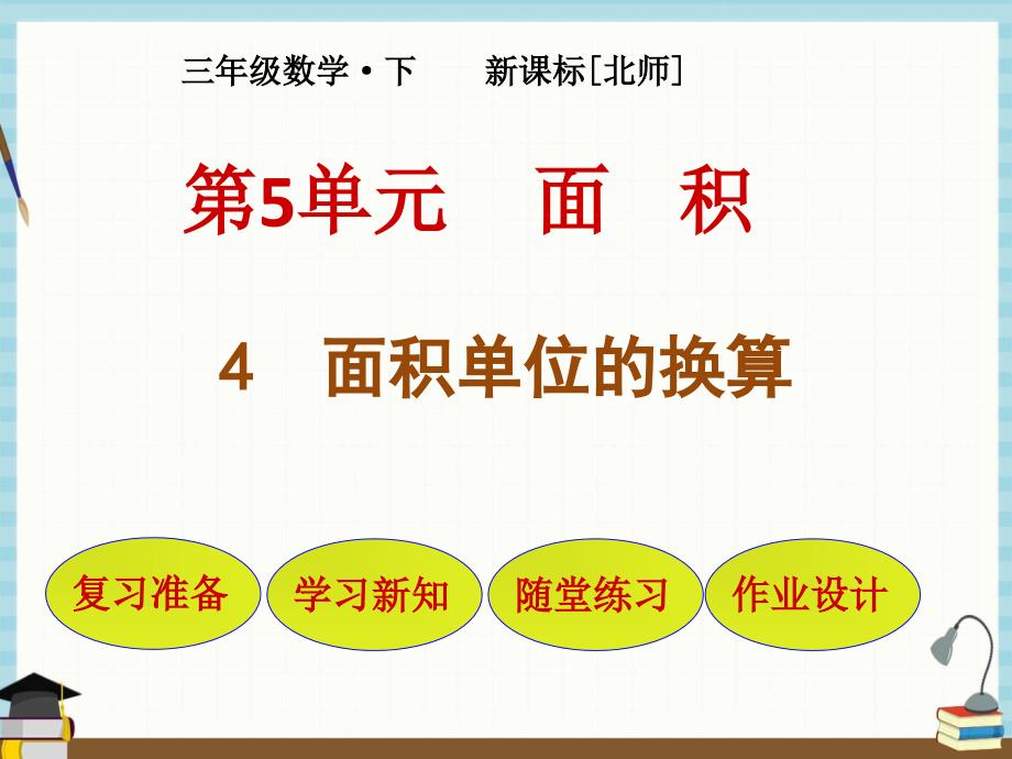 北师大版小学数学三年级下册 第5单元面 积4面积单位的换算 课件_第1页