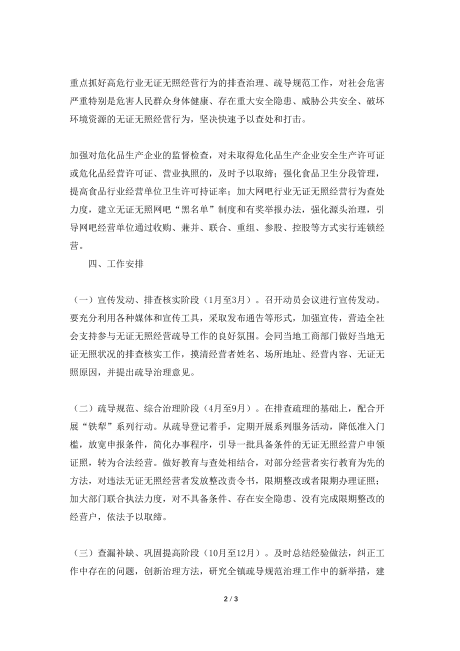 2021年xx镇无证无照经营疏导规范服务年活动实施_第2页