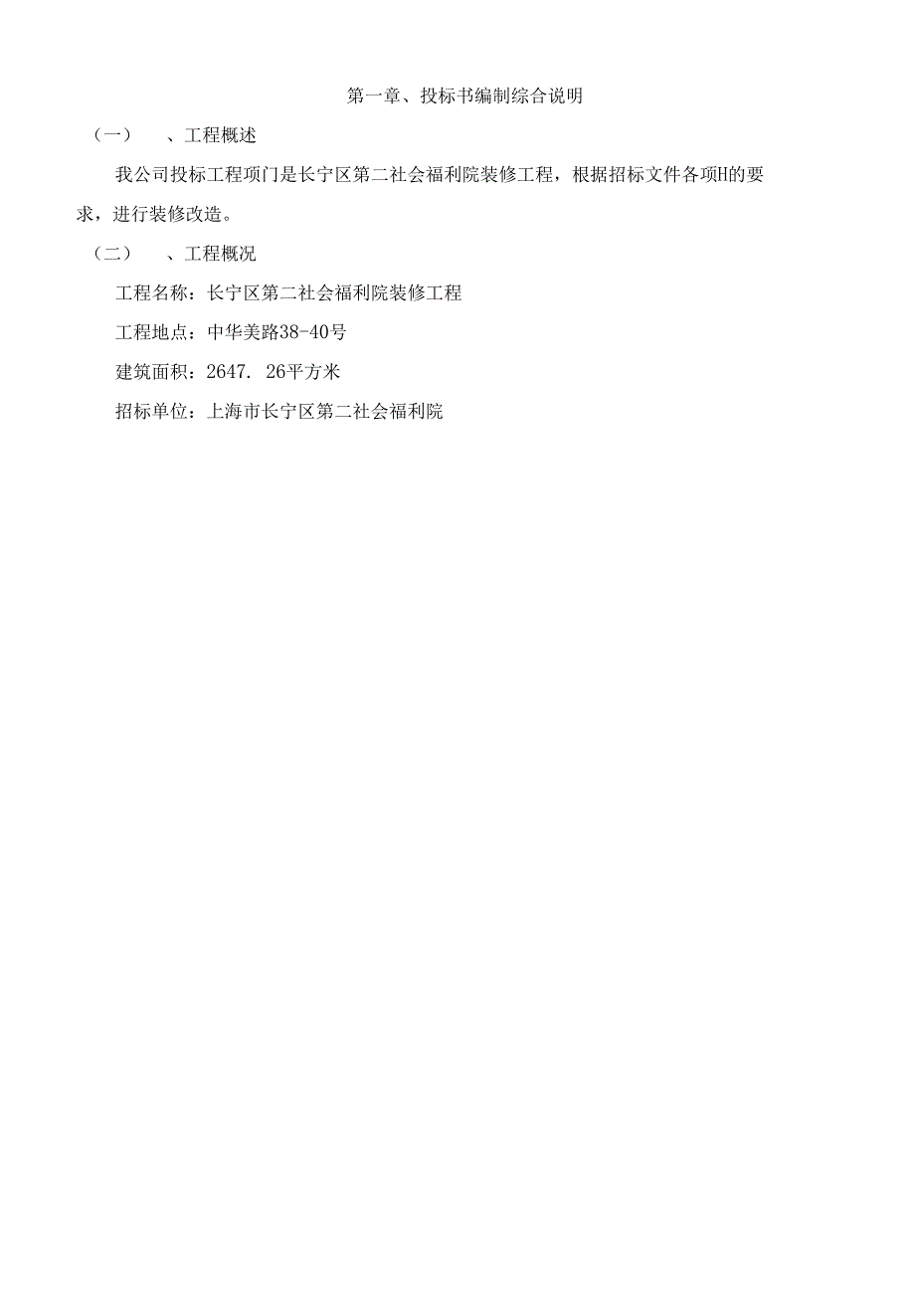 长宁区第二社会福利院装修工程配合技术投标书_第1页