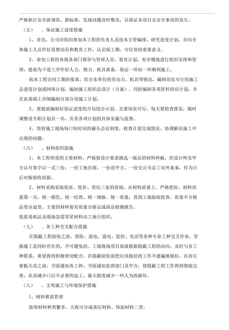 长宁区第二社会福利院装修工程配合技术投标书_第5页