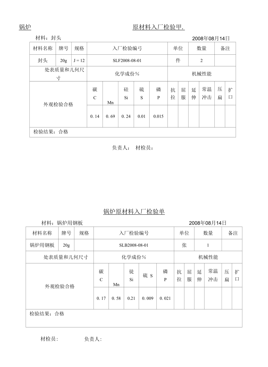 锅炉原材料入厂检验单_第1页