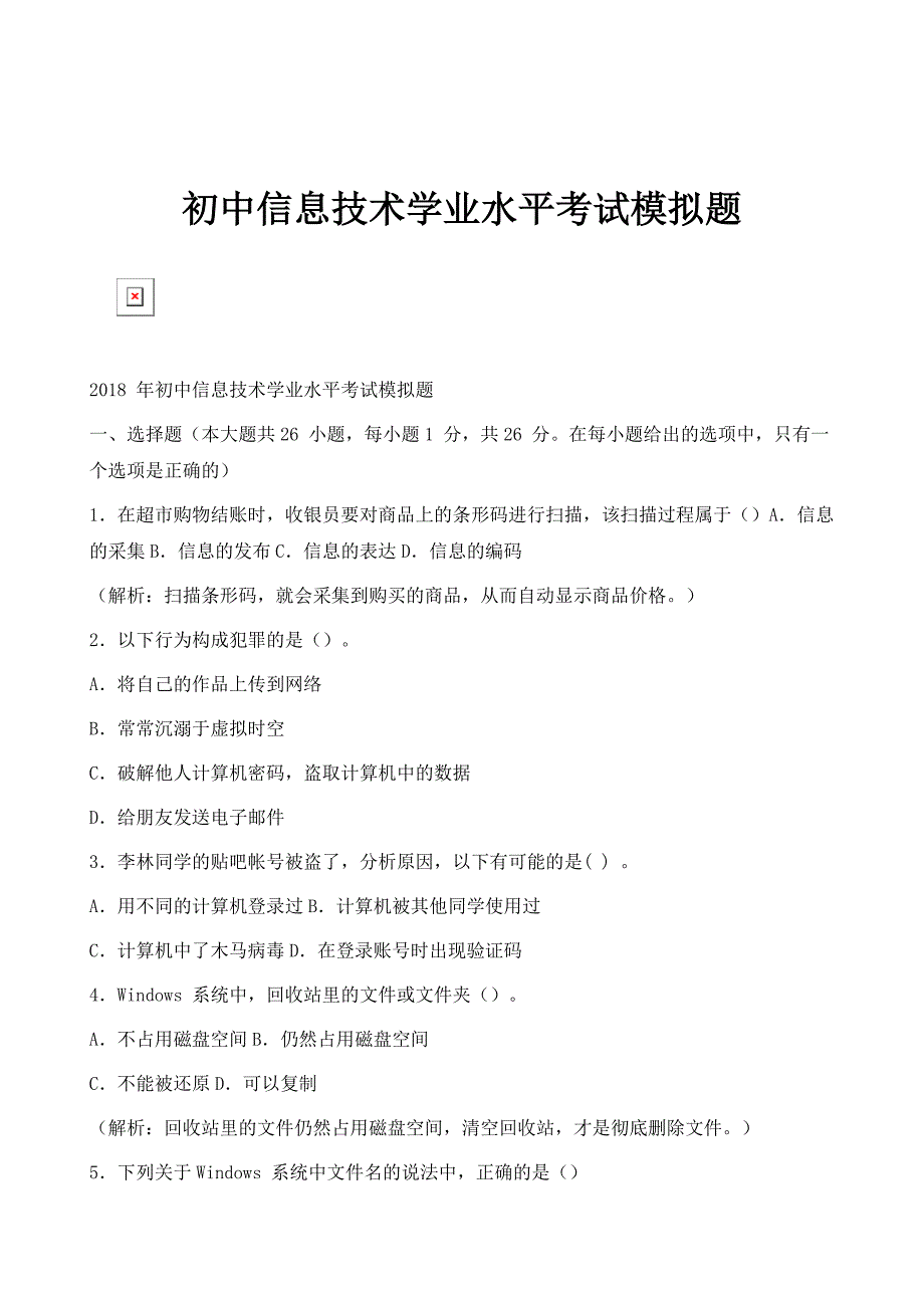 初中信息技术学业水平考试模拟题_1_第1页