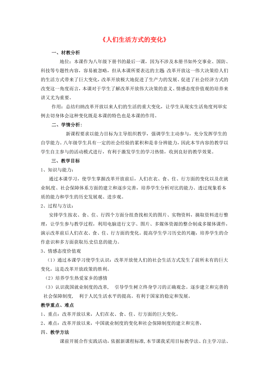 八年级历史下册 第21课 人们生活方式的变化教案 新人教版 教案_第1页