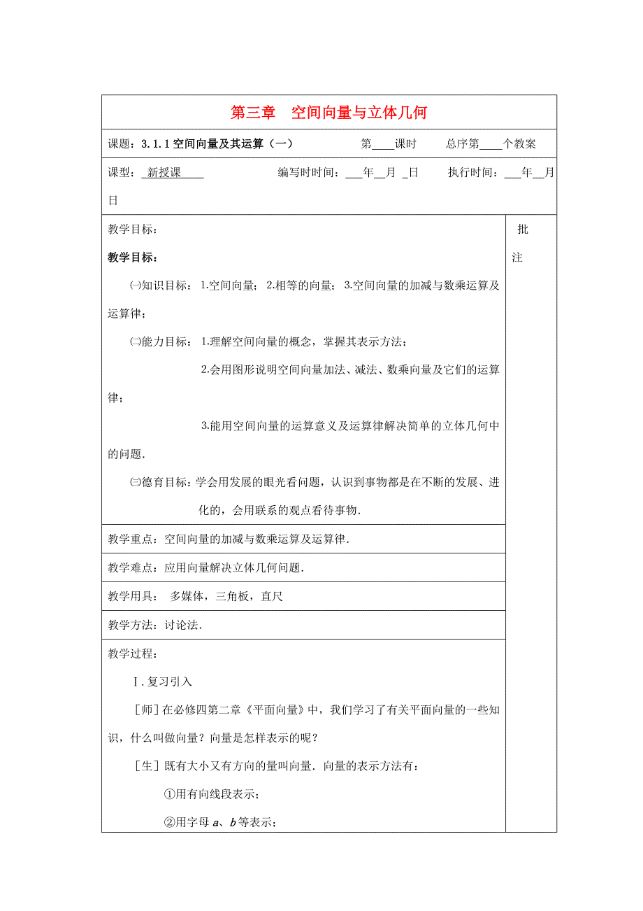 高中数学 311空间向量及其运算1教案 新人教A版选修2-1 教案_第1页