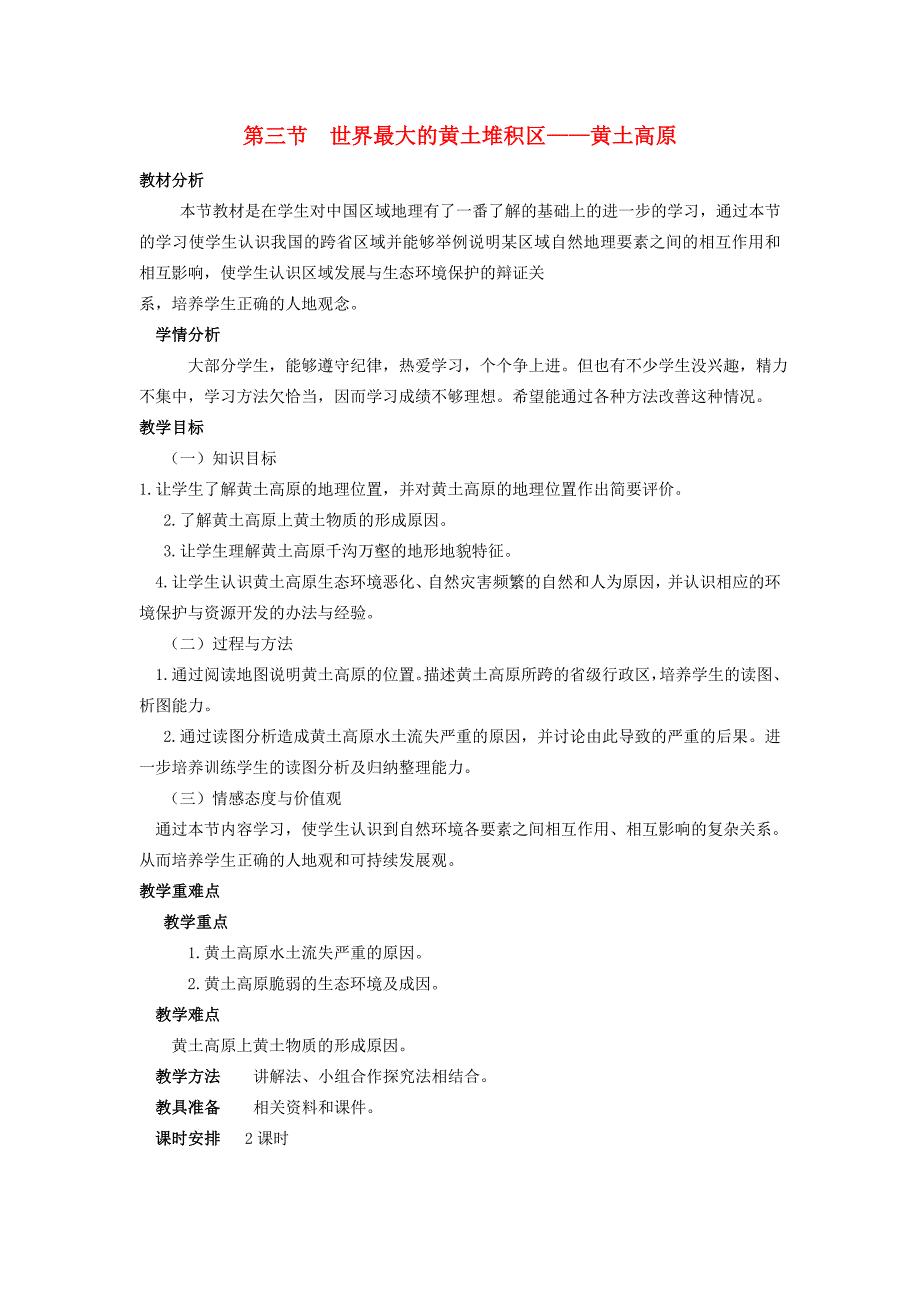 八年级地理下册 6.3 世界最大的黄土堆积区──黄土高原教学设计 (新版)新人教版 教案_第1页