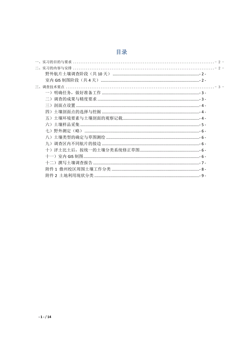 土壤资源调查与制图：实习指导书_第2页