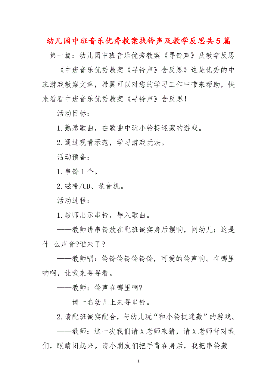 幼儿园中班音乐优秀教案找铃声及教学反思共5篇_第1页