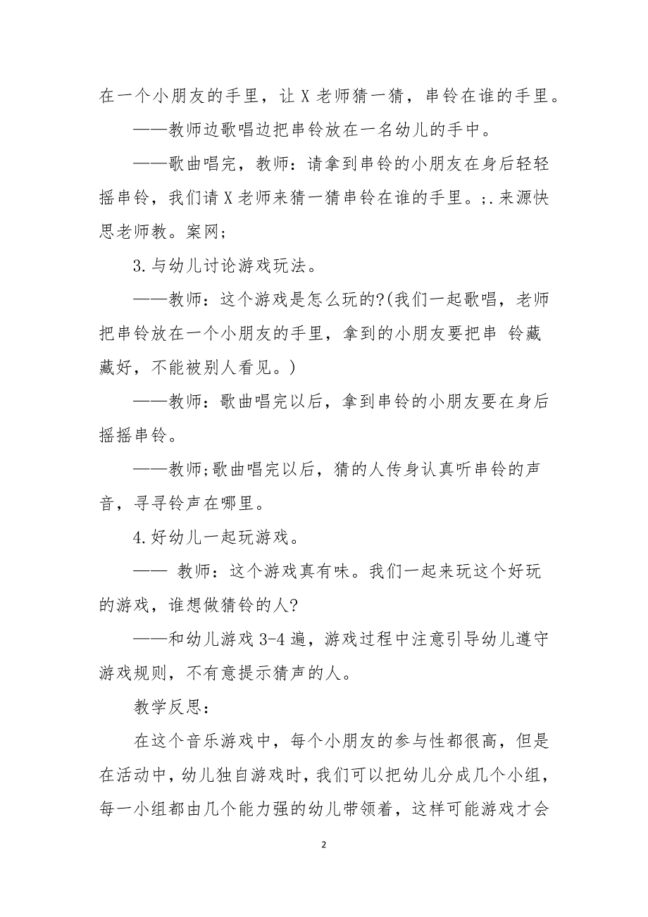 幼儿园中班音乐优秀教案找铃声及教学反思共5篇_第2页