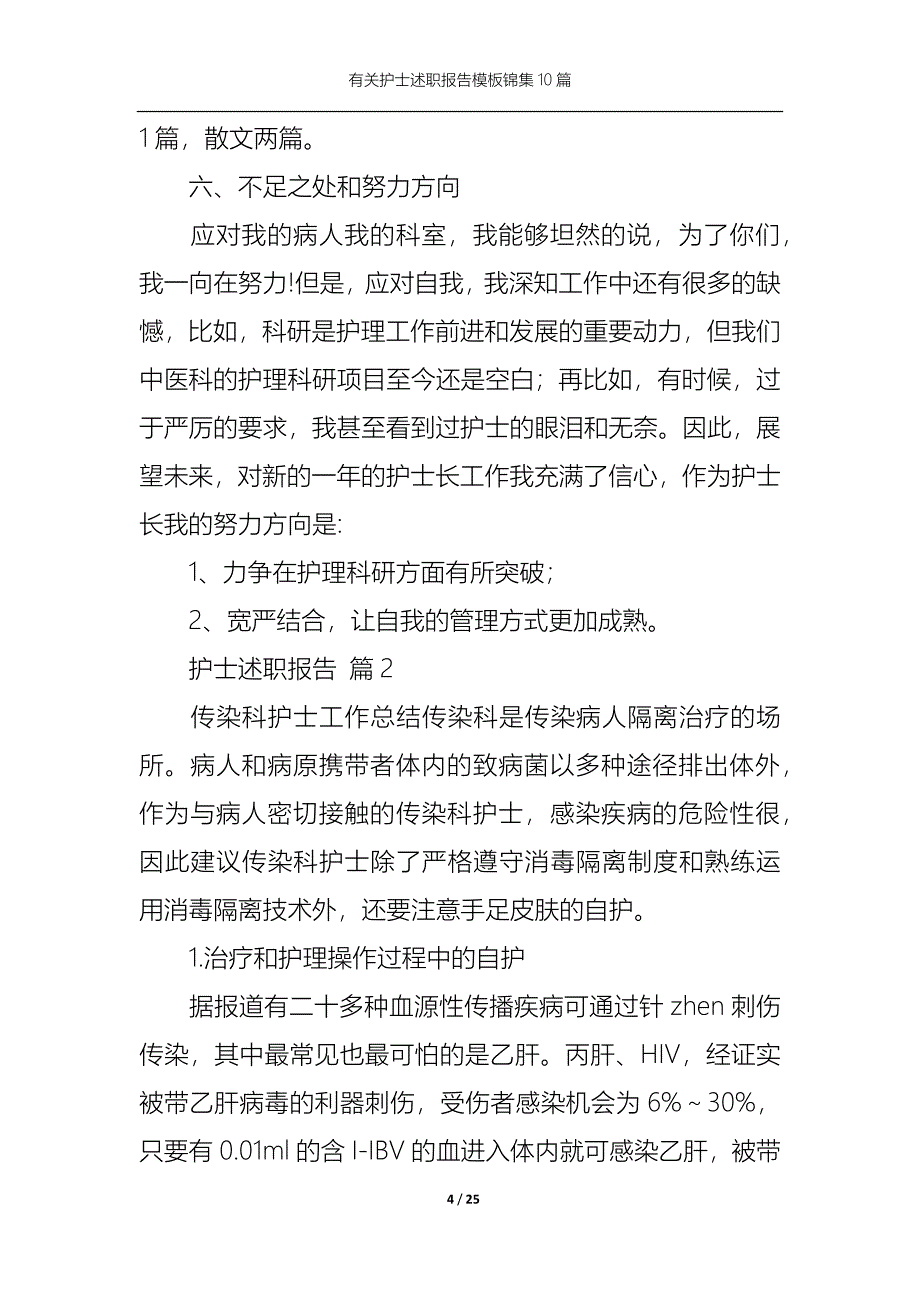 2022年有关护士述职报告模板锦集10篇_第4页