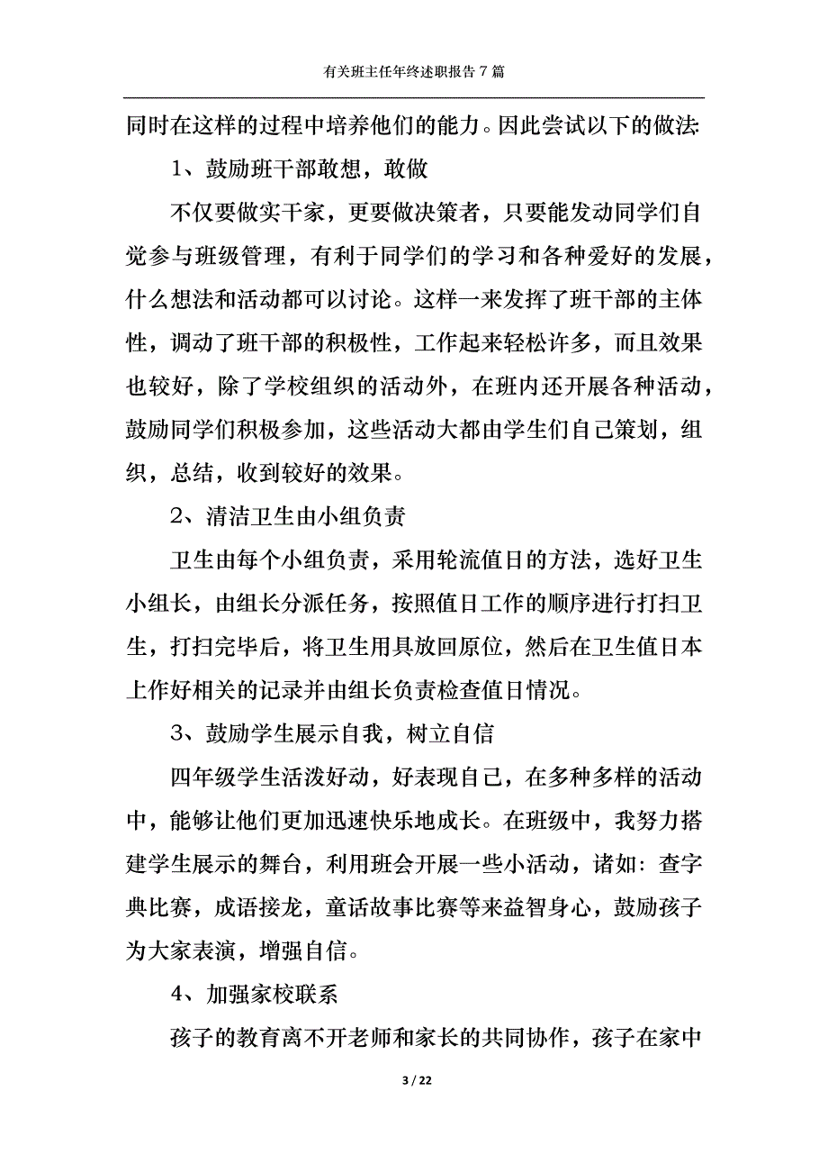 2022年有关班主任年终述职报告7篇_第3页