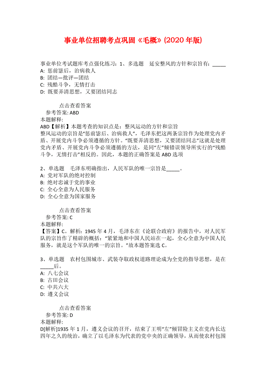 事业单位招聘考点巩固《毛概》(2020年版)_35_第1页