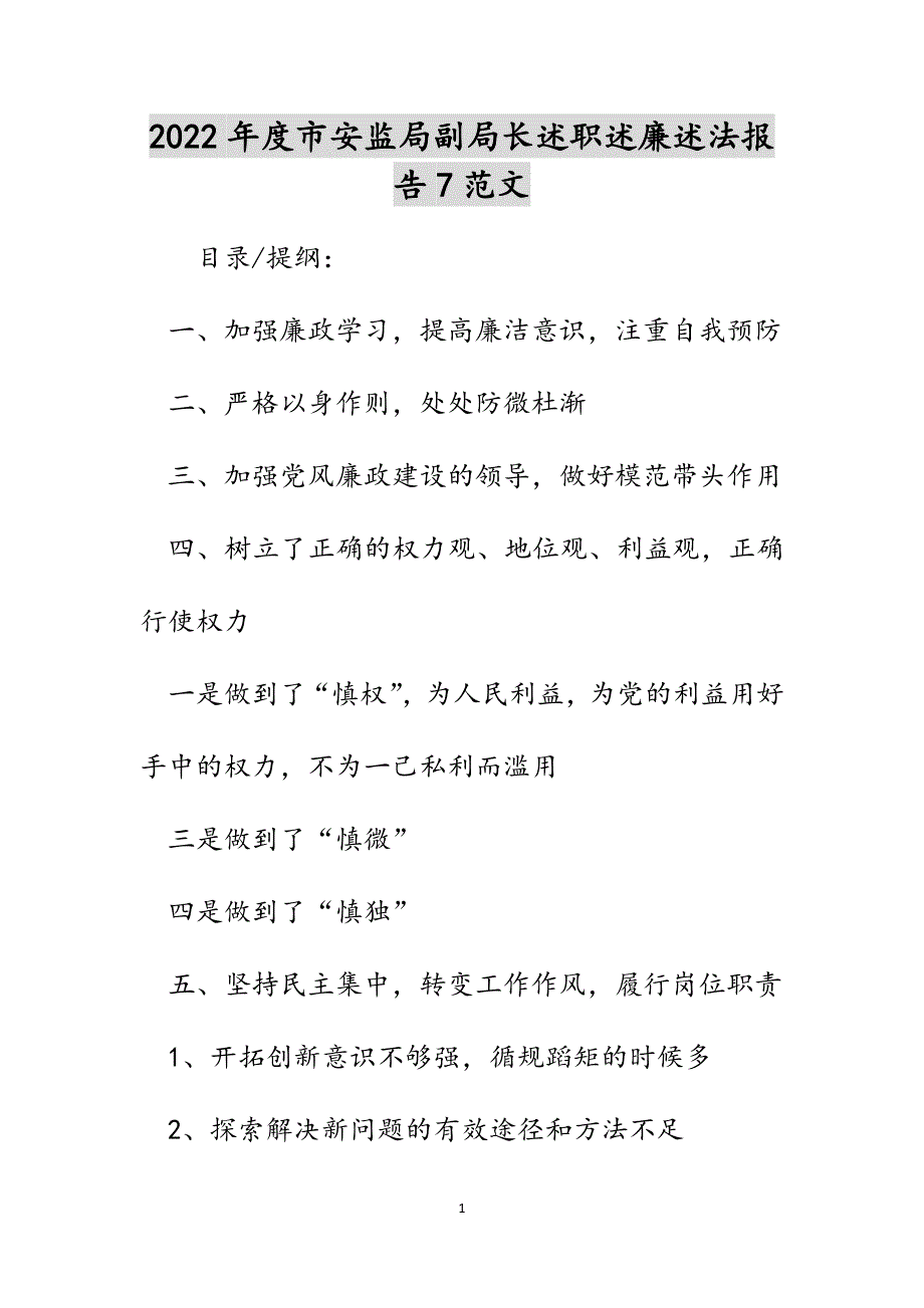 2022年度市安监局副局长述职述廉述法报告7范文_第1页