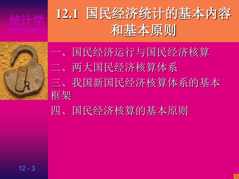 第十章国民经济统计基础知统计学第三版贾俊平_第3页