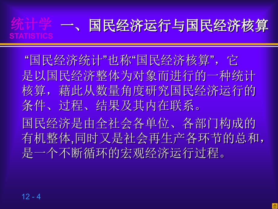 第十章国民经济统计基础知统计学第三版贾俊平_第4页