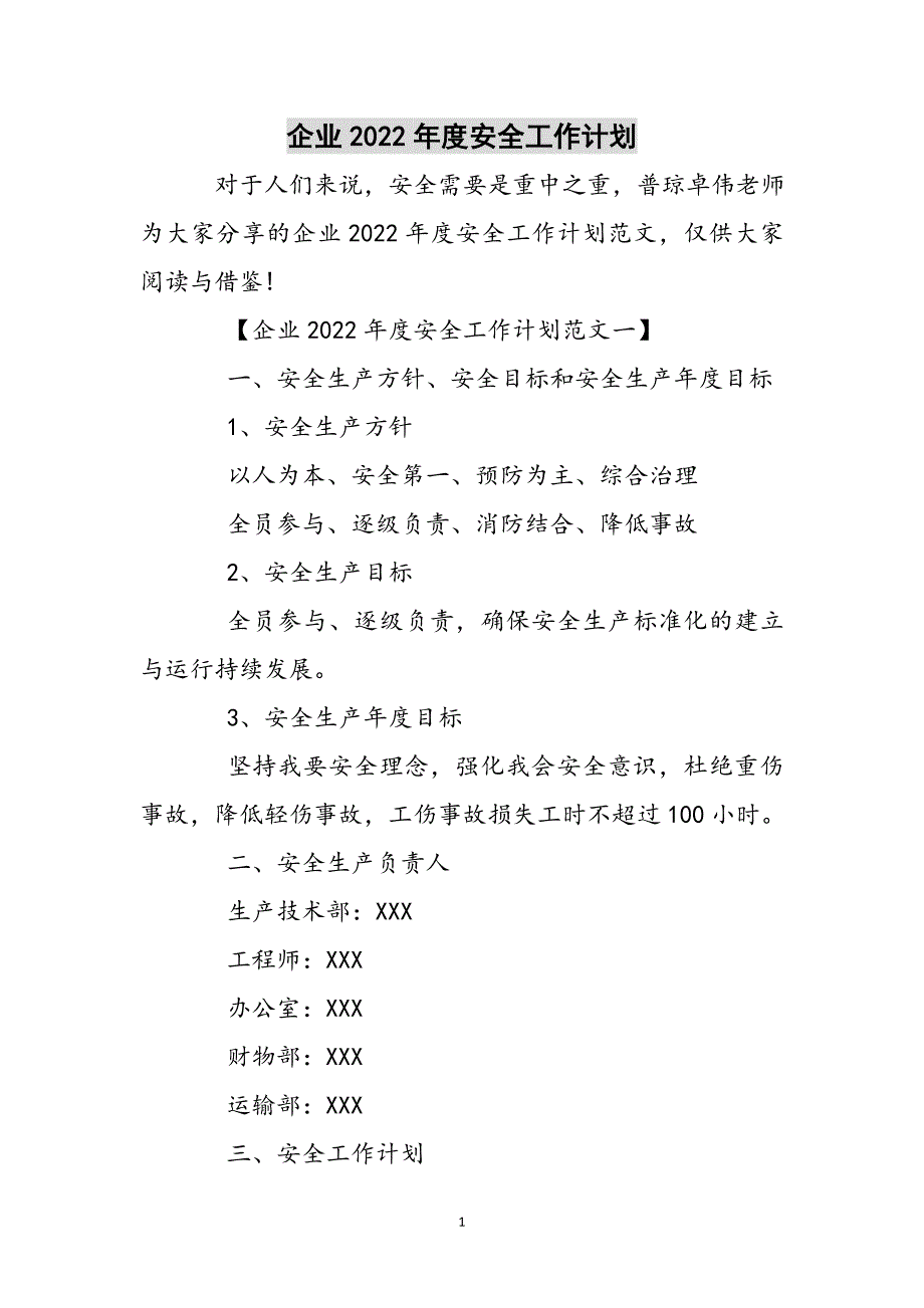 企业2022年度安全工作计划参考范文_第1页