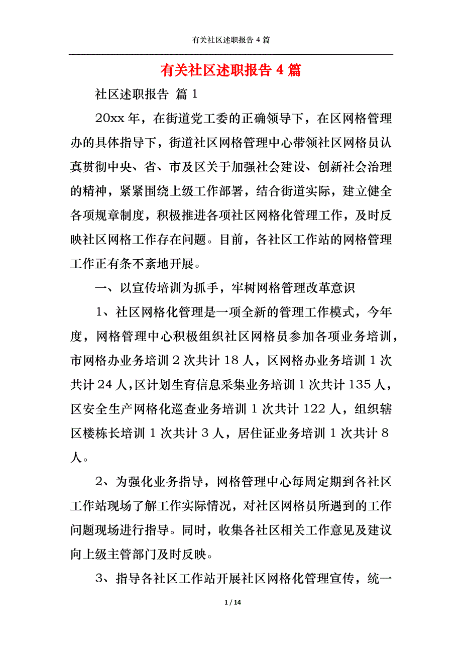 2022年有关社区述职报告4篇_第1页