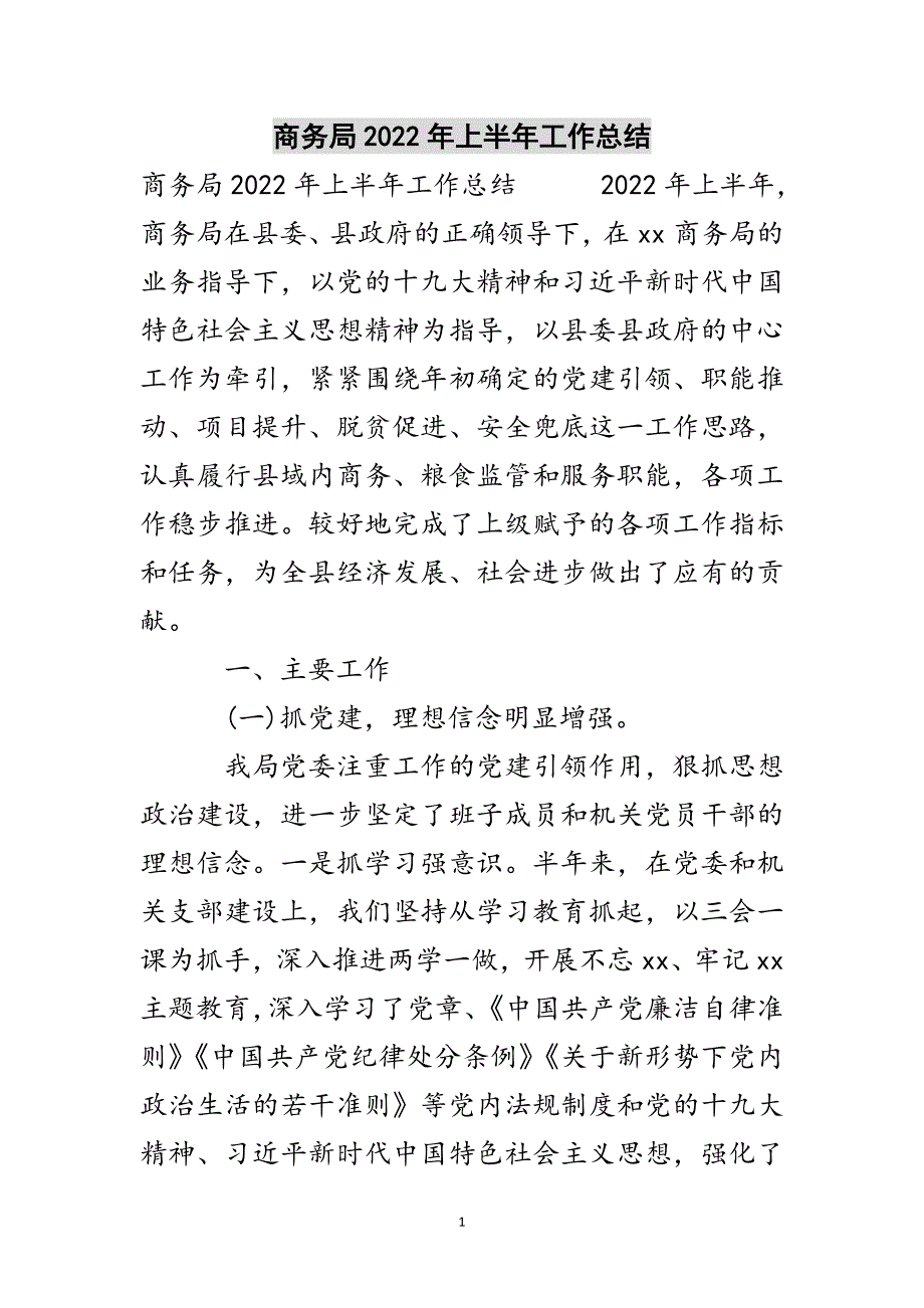 商务局2022年上半年工作总结参考范文_第1页