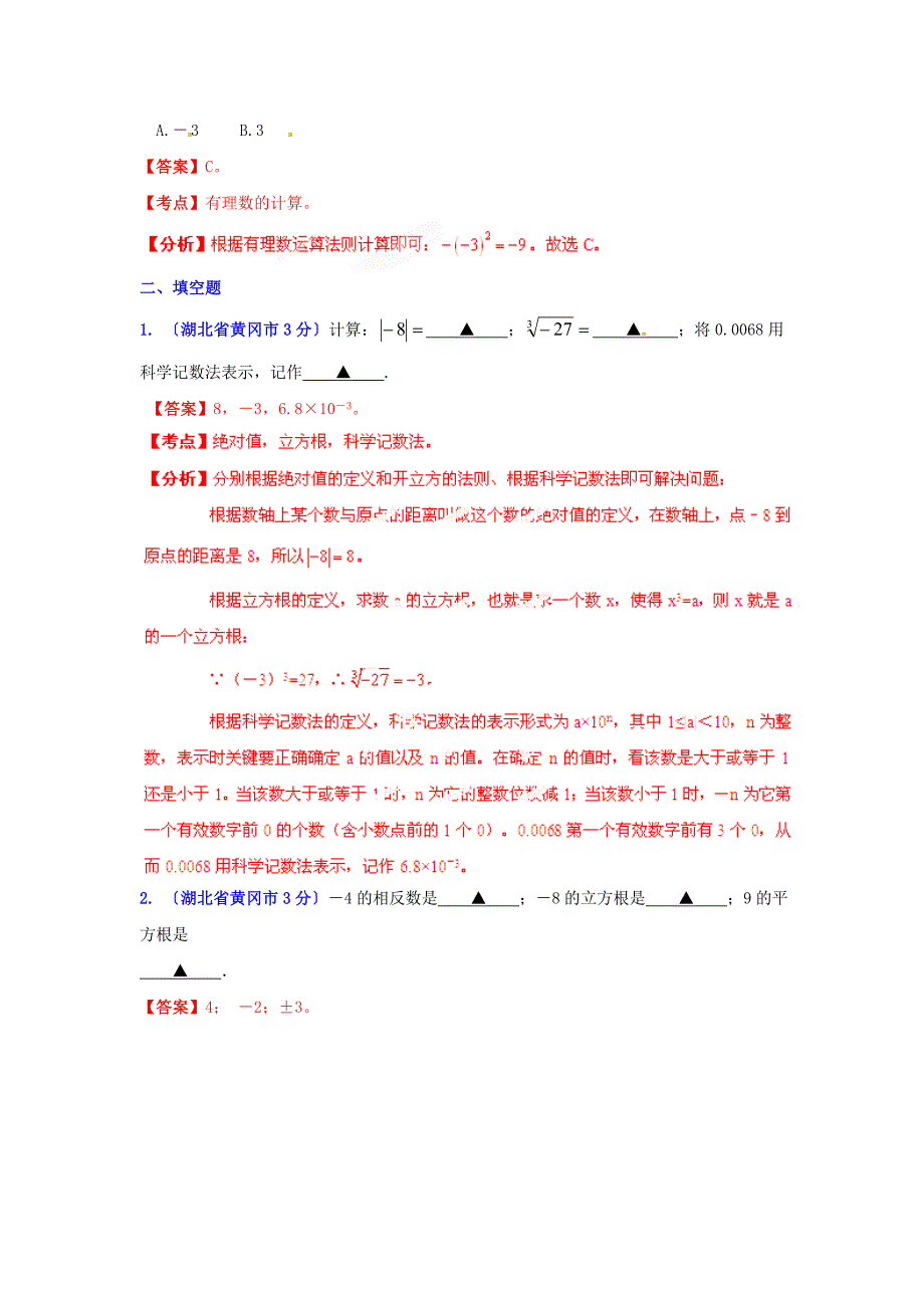 （整理版）湖北省黄冈市中考数学试题分类_第4页