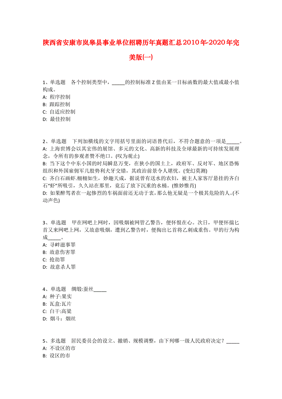 陕西省安康市岚皋县事业单位招聘历年真题汇总2010年-2020年完美版(一)_第1页