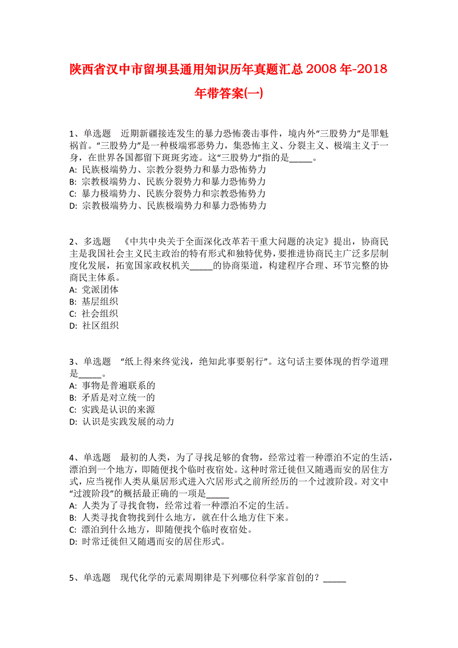 陕西省汉中市留坝县通用知识历年真题汇总2008年-2018年带答案(一)_第1页