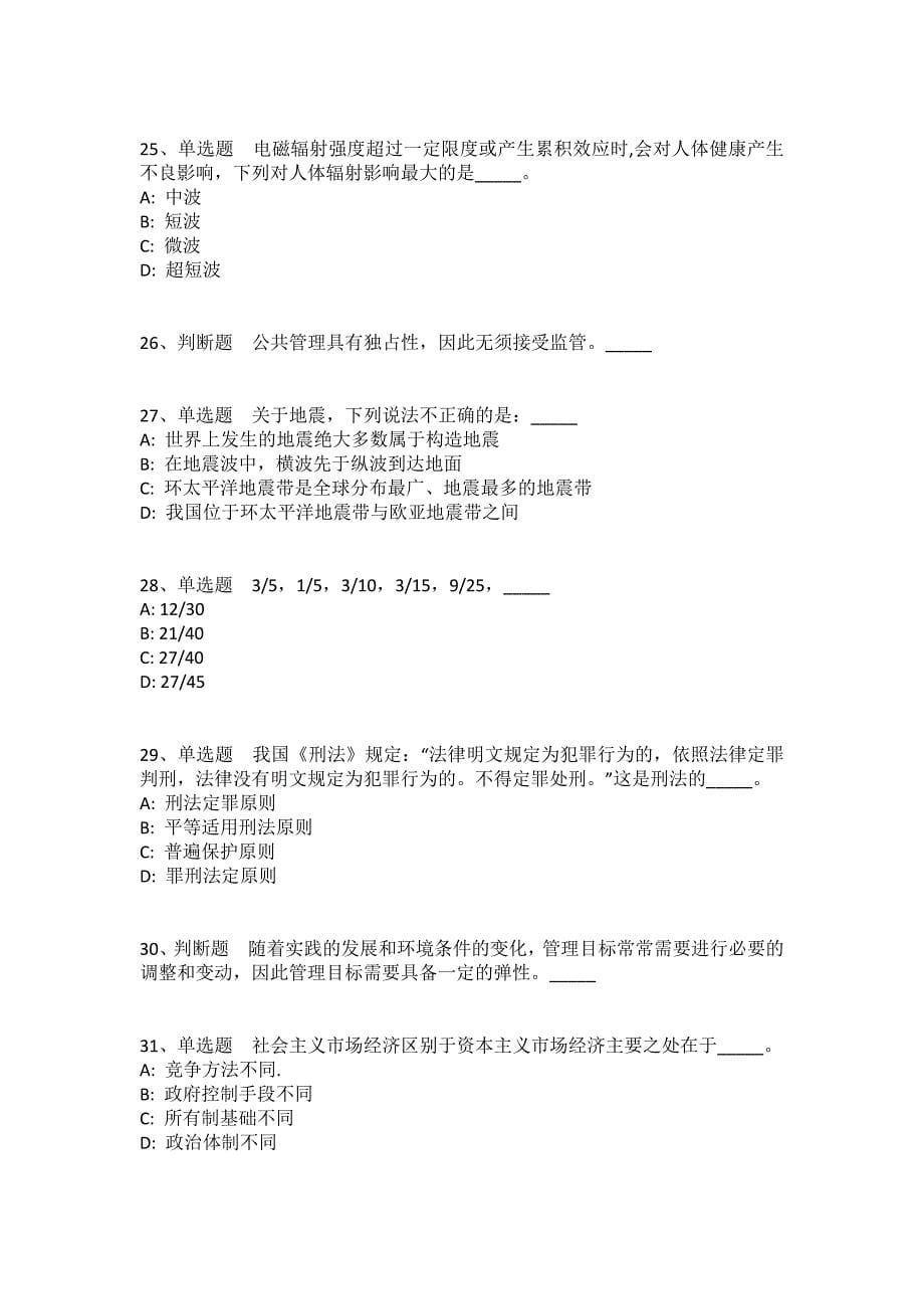 陕西省汉中市留坝县通用知识历年真题汇总2008年-2018年带答案(一)_第5页