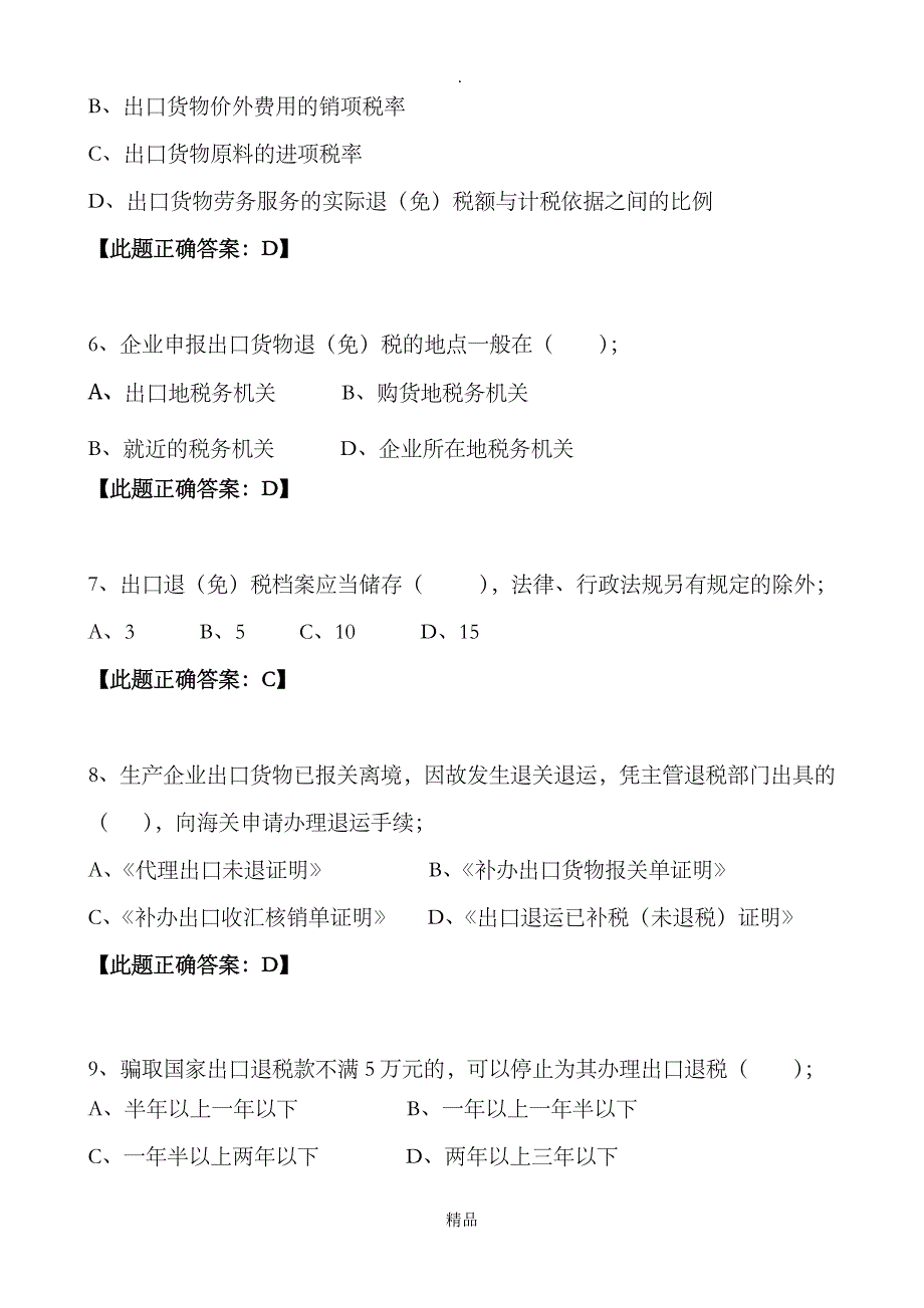 2021年出口退税类试题_第2页