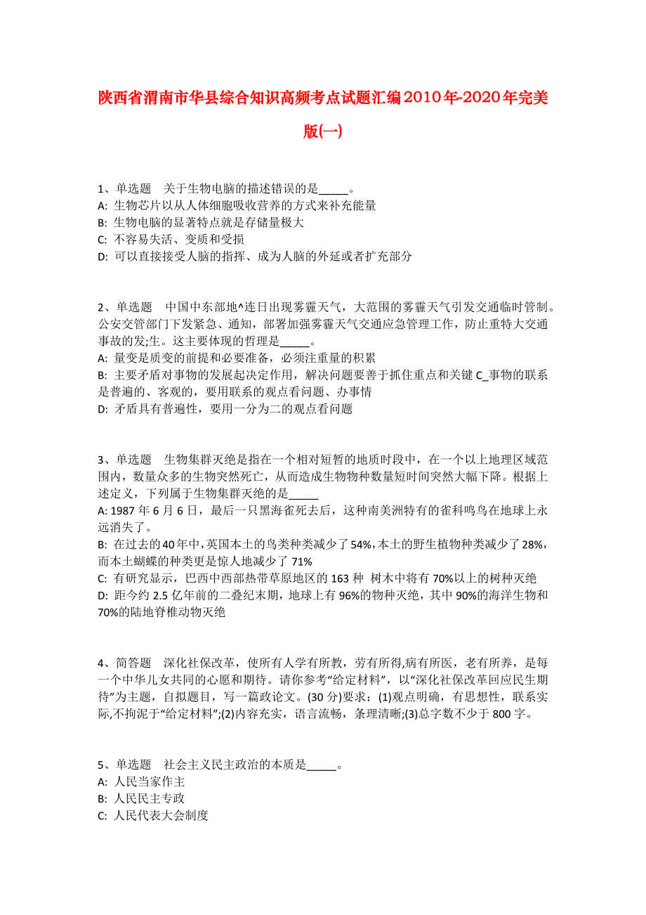 陕西省渭南市华县综合知识高频考点试题汇编2010年-2020年完美版(一)_第1页