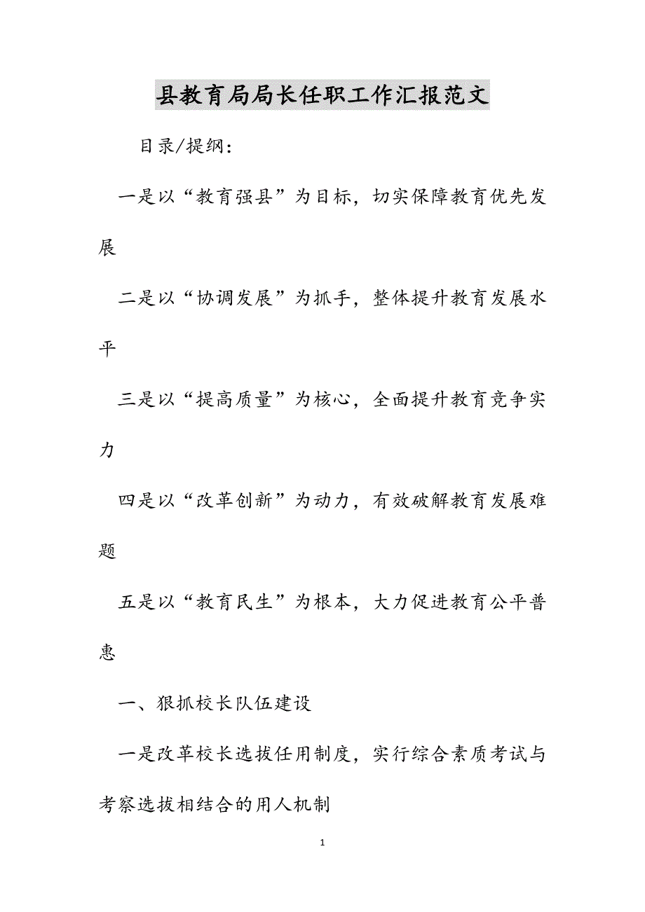 县教育局局长任职工作汇报范文_第1页