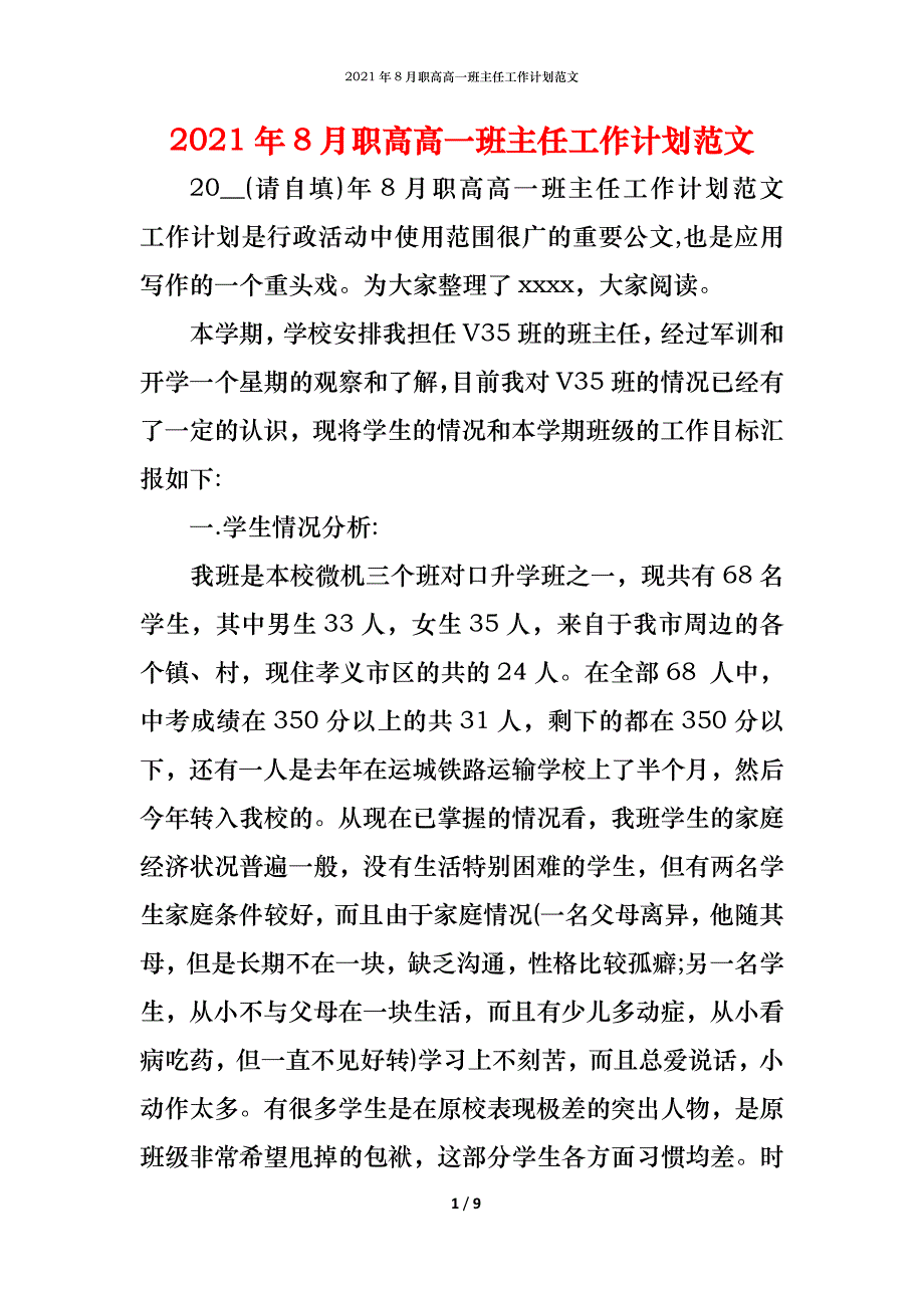 2021年8月职高高一班主任工作计划范文_第1页