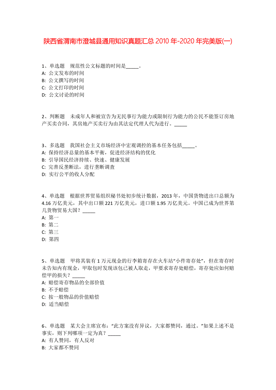 陕西省渭南市澄城县通用知识真题汇总2010年-2020年完美版(一)_第1页