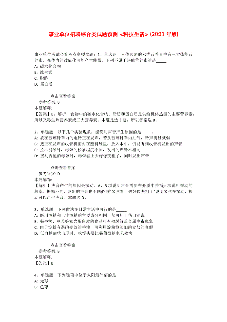 事业单位招聘综合类试题预测《科技生活》(2021年版)_21_第1页