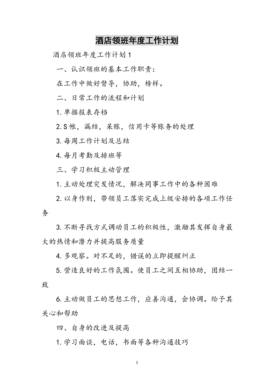 酒店领班年度工作计划参考范文_第1页