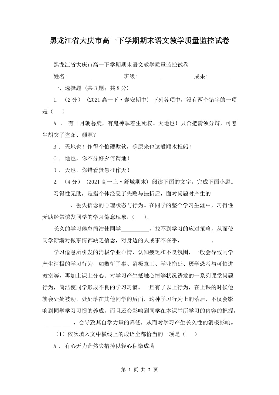 黑龙江省大庆市高一下学期期末语文教学质量监控试卷_第1页