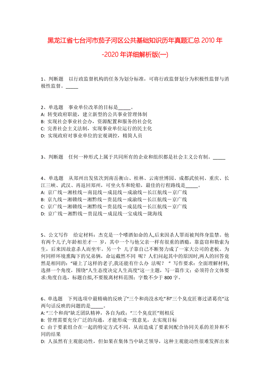 黑龙江省七台河市茄子河区公共基础知识历年真题汇总2010年-2020年详细解析版(一)_第1页