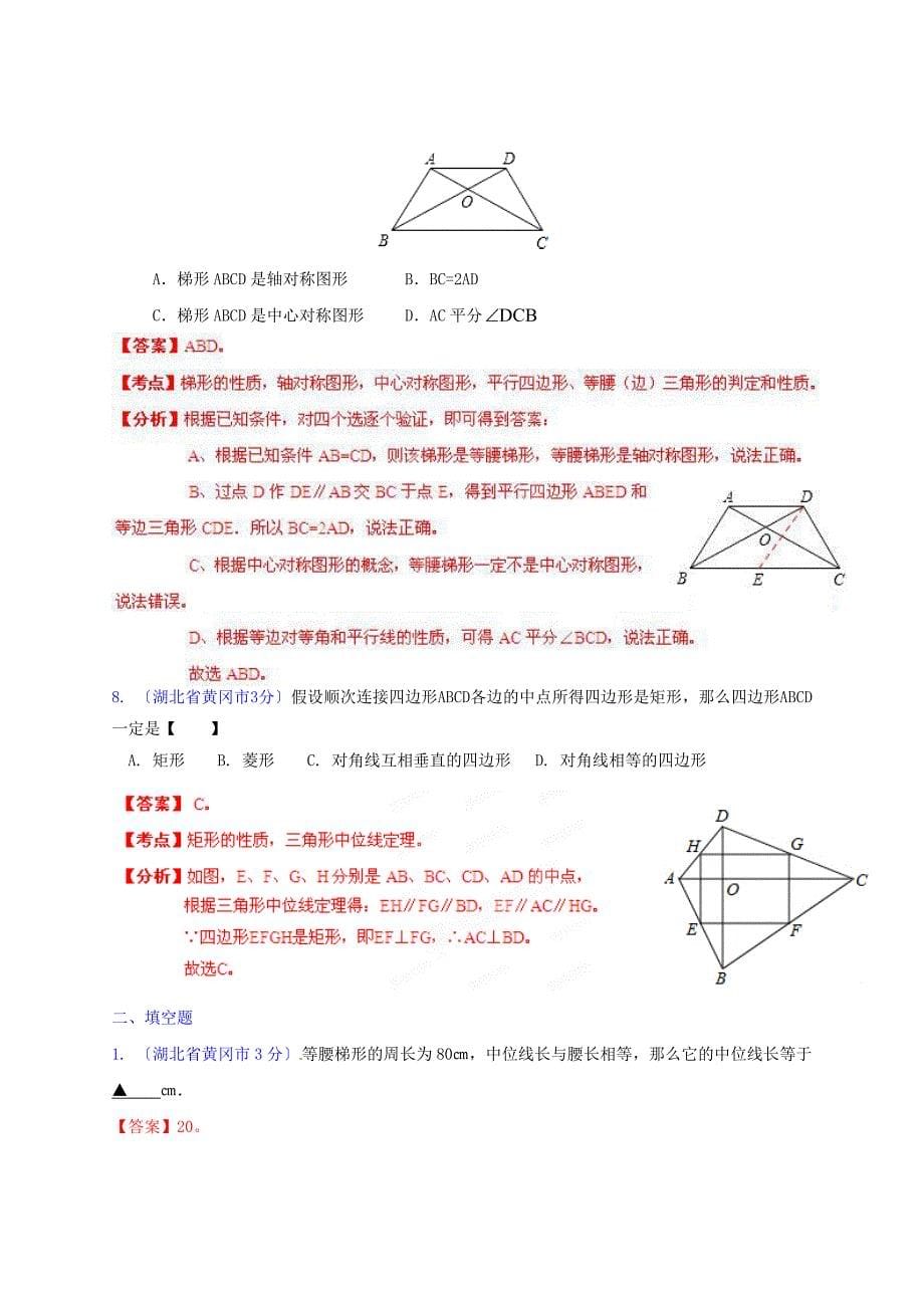 （整理版）黄冈市中考数学试题分类解析专题10四边形_第5页