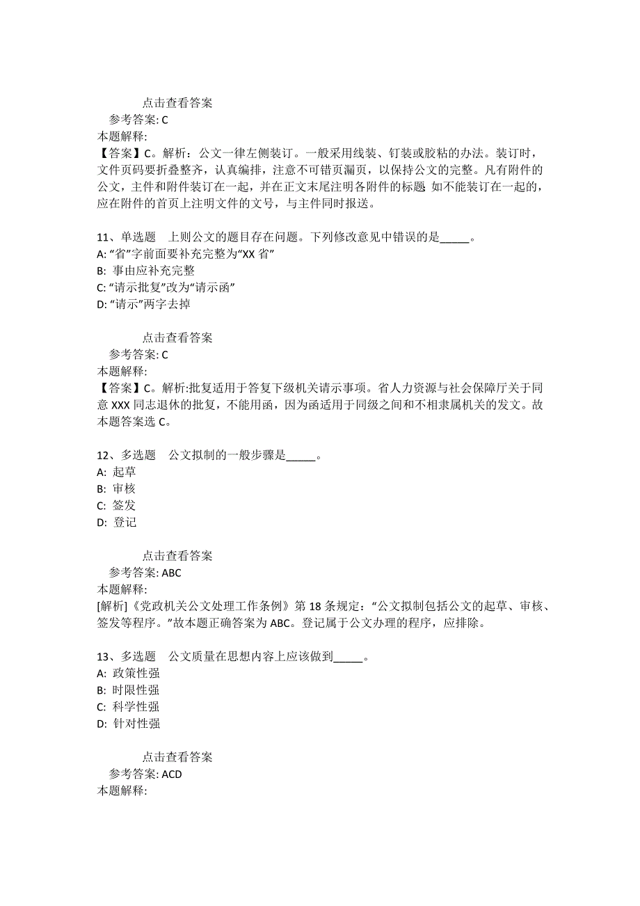 事业单位招聘综合类题库考点《公文写作与处理》(2020年版)_17_第4页