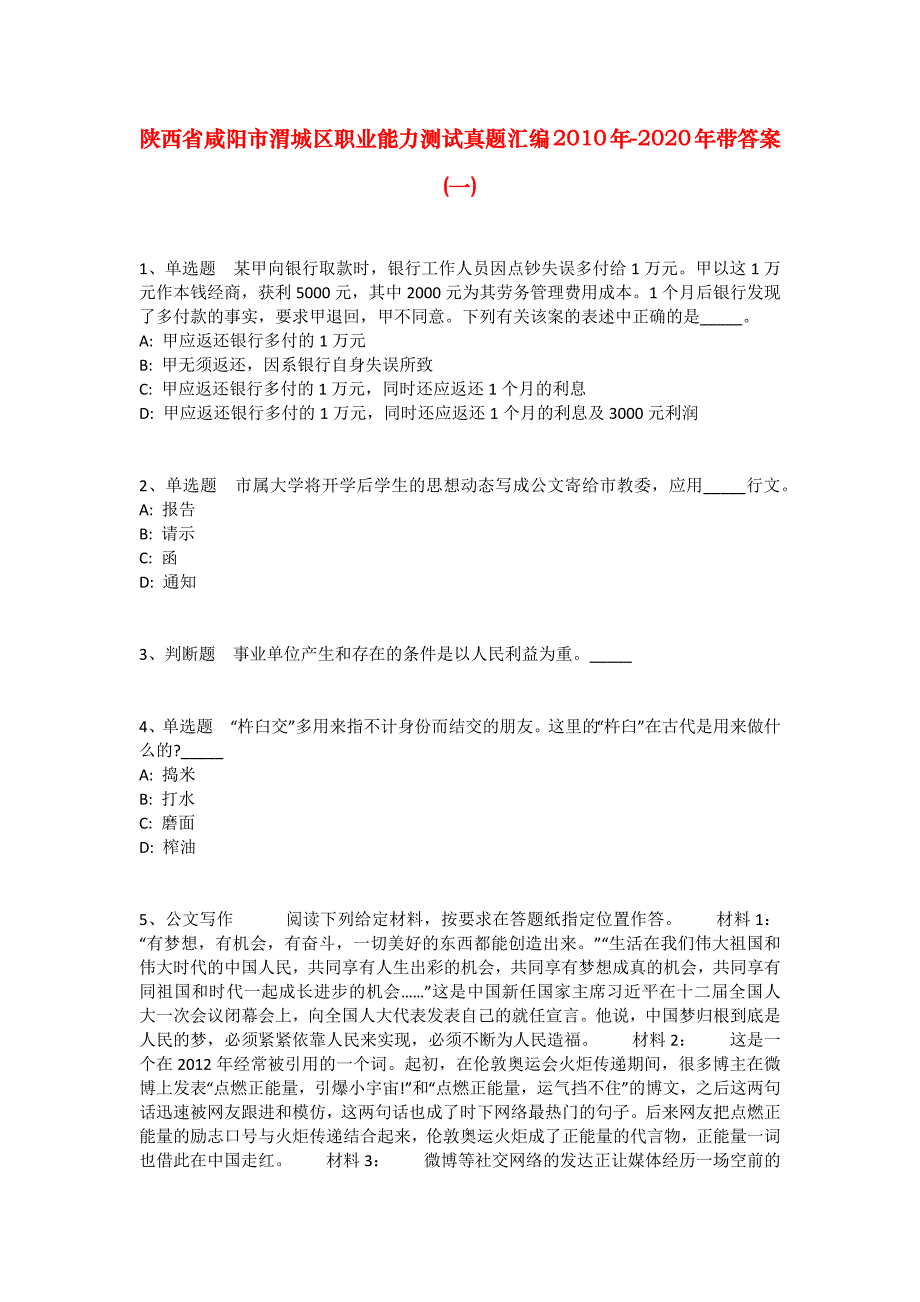 陕西省咸阳市渭城区职业能力测试真题汇编2010年-2020年带答案(一)_1_第1页