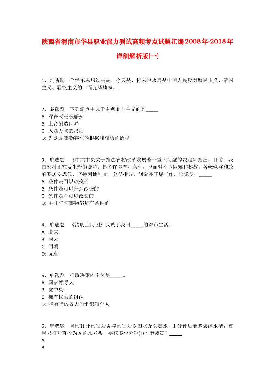 陕西省渭南市华县职业能力测试高频考点试题汇编2008年-2018年详细解析版(一)_2_第1页