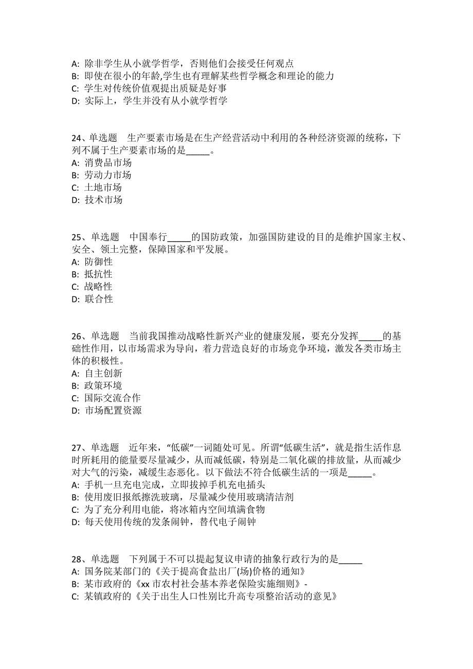 陕西省西安市莲湖区综合基础知识历年真题2008年-2018年完美版(一)_第5页